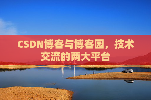 CSDN博客与博客园，技术交流的两大平台